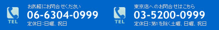 お気軽にお問合せください。TEL:06-6304-0999定休日：日曜、祝日、第２・４土曜